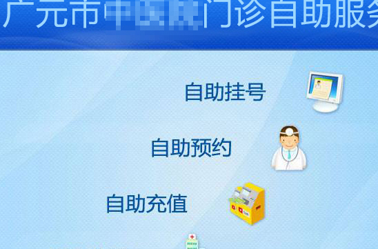 广元某医院自助服务系统