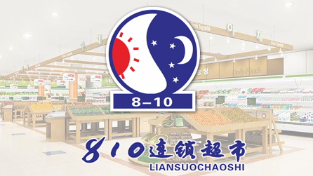 <b>广元810超市</b>