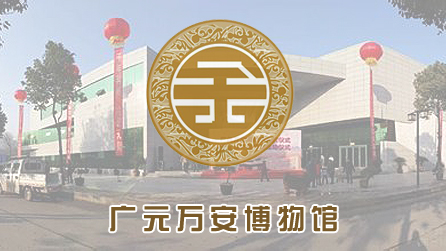 广元万安博物馆